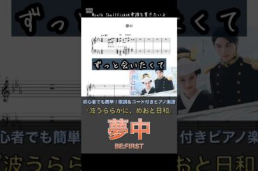 🎵【ピアノ楽譜】初心者でもOK！🎤歌詞＆コード＆歌ってみた「夢中」BE:FIRST（ドラマ『波うららかに、めおと日和』主題歌） #shorts