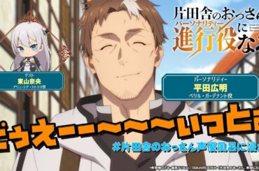 WEBラジオ「片田舎のおっさん、進行役(パーソナリティ)になる」第1回ショートver. ③| ゲスト：東山奈央