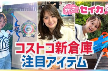井上清華キャスターがコストコ南アルプス倉庫店を取材！GWやレジャーに◎最新「夏アイテム」に「絶品グルメ」マニアが教える「レア商品」まで新商品をチェック【やってセイカ！】