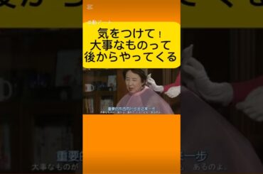 気をつけて！大事なものって、いつも後からやってくる。#最高の離婚#素晴らしい！#瑛太#尾野真千子#真木よう子#綾野剛#八千草薫#窪田正孝