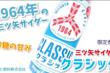 三ツ矢サイダークラシック！1964年、昭和39年(東京オリンピック、東海道新幹線開業)の三ツ矢サイダーを再現した昭和レトロな『三ツ矢サイダークラシック』限定復刻！幸せの炭酸ジュース　炭酸飲料新商品