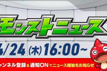 モンストニュース[4/24]モンストの最新情報をお届けします！【モンスト公式】