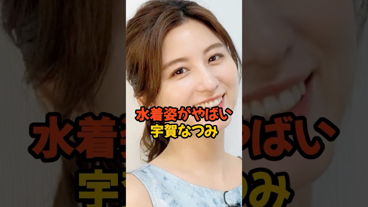 水着姿がやばい宇賀なつみ #女子アナ #shorts