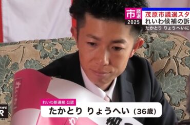 茂原市議選スタート れいわ候補の訴えは たかとり りょうへいに1票を 2025年4月20日 千葉県茂原市｜れいわ新選組newsR