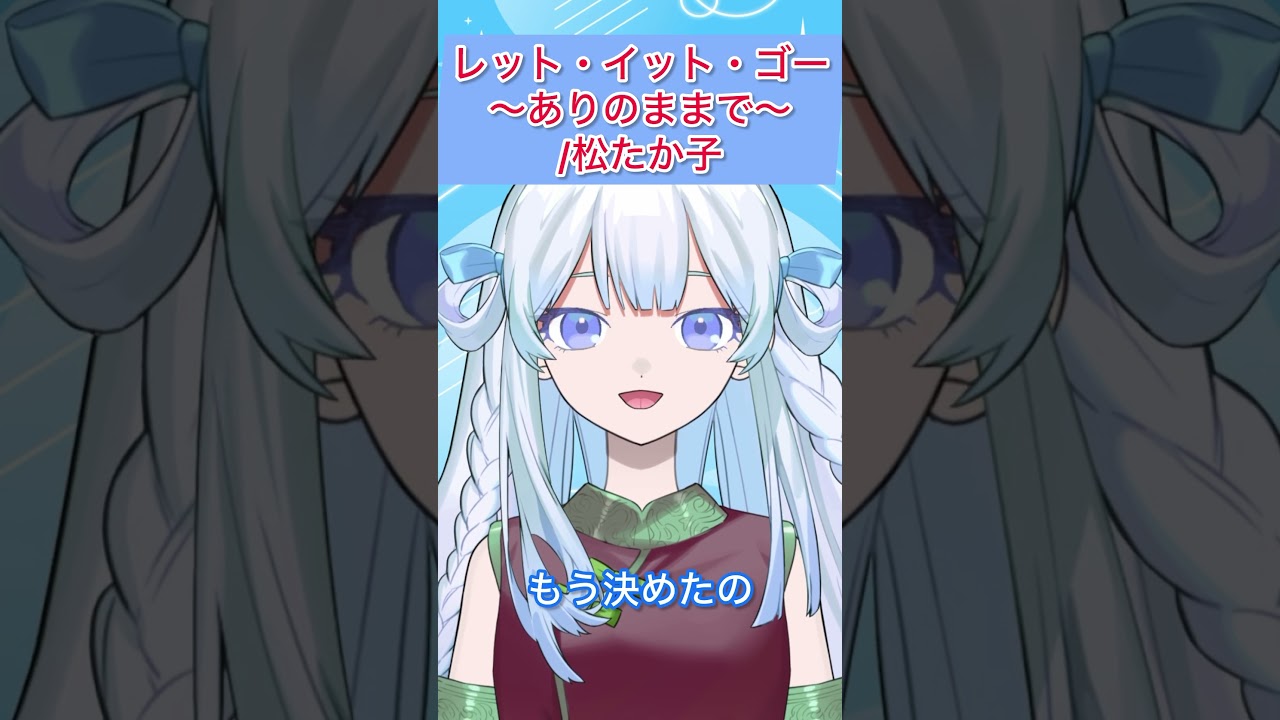【歌ってみた】レット・イット・ゴー～ありのままで～/松たか子【水鏡コトハ】 #歌ってみた #新人vtuber #アカペラ #水鏡コトハ