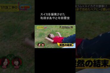 乃木坂 スイカを爆発させる和田まあやと寺田蘭世