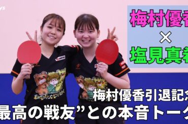 【梅村優香引退記念対談】塩見真希と振り返る“最高の相棒”との日々と引退の真相「最後は卓球を好きなまま終わりたかった」