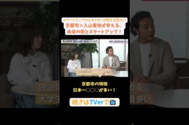 【#BooSTAR】京都市の特徴 日本一○○○が多い！#スタートアップ #京都 #KYOTO #入山章栄 #恵良陽一 #弘中綾香 #テレビ朝日 #pr