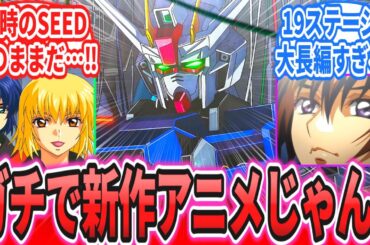 「SEEDの新作アニメがマジのガチで完全新作アニメだったんだが！」に対するネットの反応集【機動戦士ガンダムSEED Recollection】【ジージェネレーションエターナル】ドラグーンストライク
