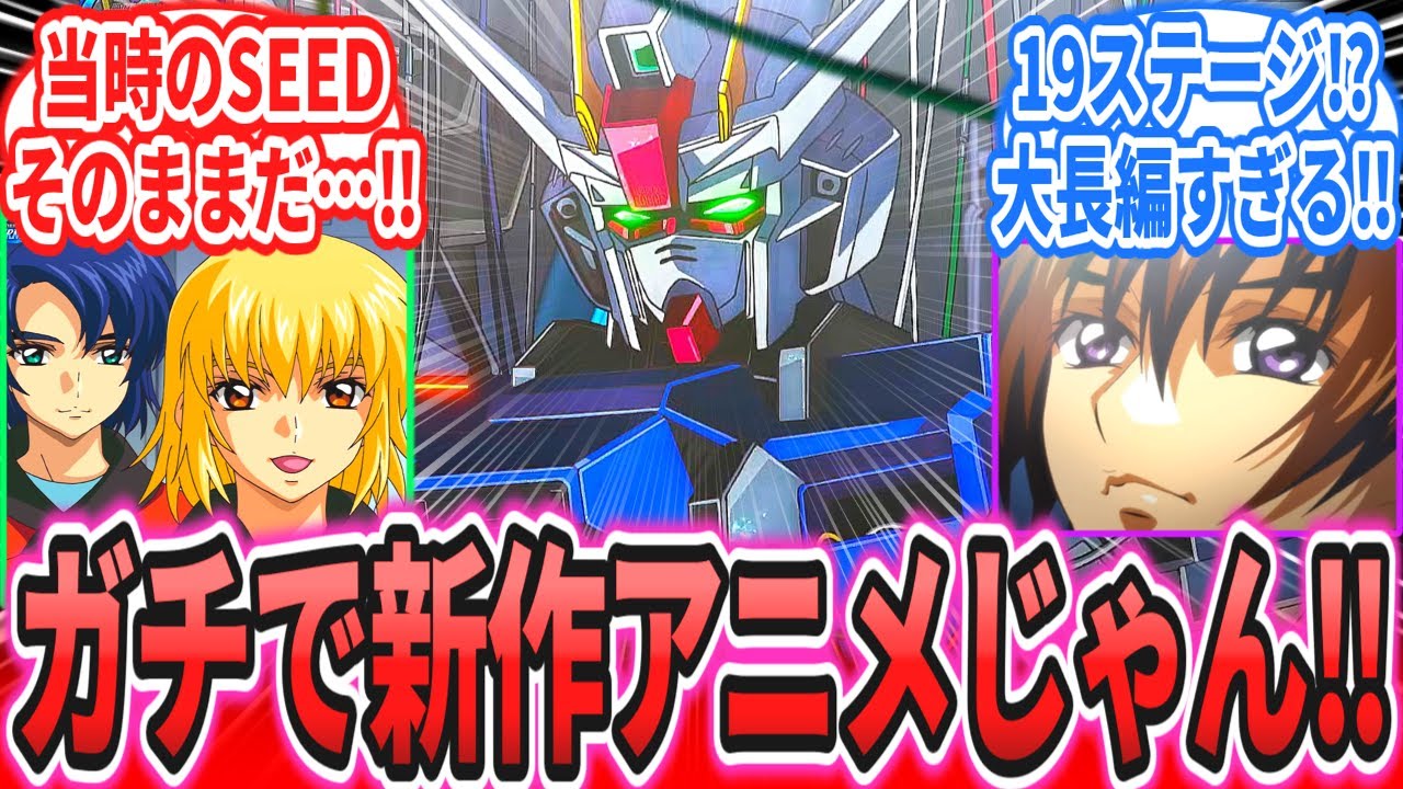 「SEEDの新作アニメがマジのガチで完全新作アニメだったんだが!」に対するネットの反応集【機動戦士ガンダムSEED Recollection】【ジージェネレーションエターナル】ドラグーンストライク 「SEEDの新作アニメがマジのガチで完全新作アニメだったんだが!」に対するネットの反応集【機動戦士ガンダムSEED Recollection】【ジージェネレーションエターナル】ドラグーンストライク