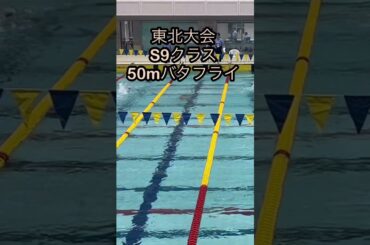 大会新記録 #パラ水泳 #swimming #パラアスリート #水泳 #バタフライ #競泳