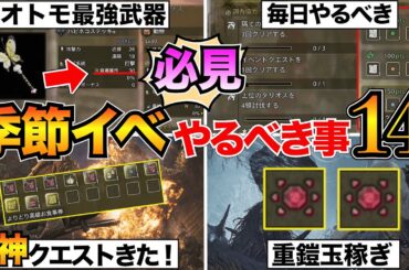 【モンハンワイルズ】最初に見て！季節イベントでやるべき事14個を紹介！祭事チケット/桜波装備/オトモ武器/レダウ対策など