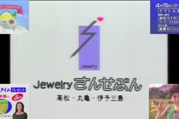 OHK『今田耕司のシブヤ系うらりんご』で流れたローカルCM(1995.4.12 ① ジュエリーさんせぶん＋後藤久美子 チップスター＋鈴木蘭々 森永サンデーカップ＋映画『スターゲイト』香川岡山上映館)