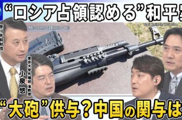 【深層NEWS】トランプ政権“ロシア占領”認める和平案…東部・南部4州「非公式」に容認▽米欧ウクライナ高官協議延期か…背景は▽ゼレンスキー大統領「中国がロシアに“大砲”供与」