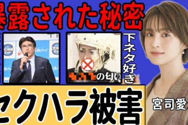 宮司愛海アナが石橋貴明に標的にされた裏の事情…フジテレビが被害者よりも利益を優先し「かもしれない謝罪」を求めた裏に驚愕…石橋の暴露によって整形が明らかになった真相に驚きを隠せない…
