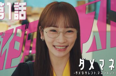 【５分でわかる！】「ダメマネ！」第１話ダイジェスト　新人マネージャー🔰×大御所老害俳優💣 毎週日曜よる10時30分❤️‍🔥