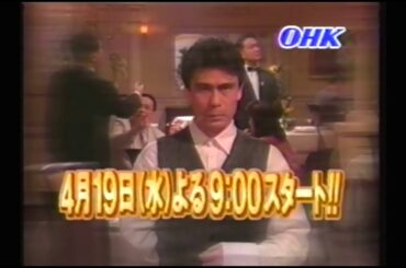 『王様のレストラン』初回告知CM(1995.4.19 OHKロゴ版)