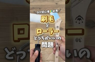 塗装道具の選び方を徹底解説！木工DIY塗装はローラーと刷毛どっちで塗装すべき？｜DIY初心者必見｜ホームセンターグッデイ #shorts