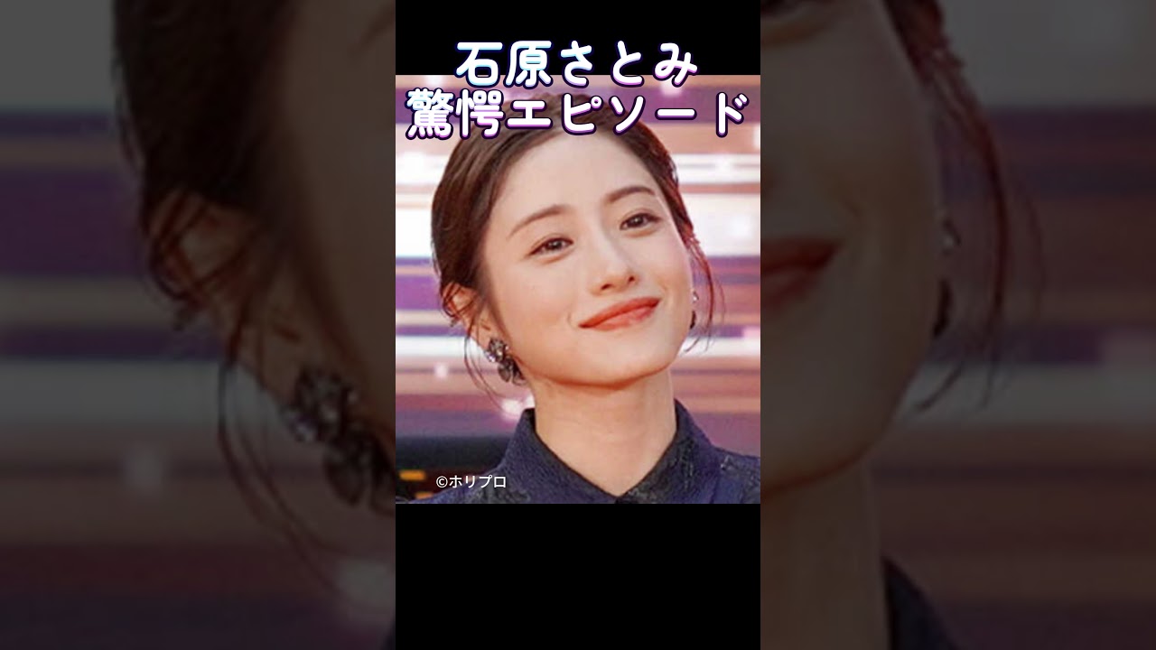 え、マジで⁉ 石原さとみの意外すぎる一面…　 #芸能人　 #驚愕　#カワイイ