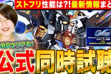 【Gジェネエターナル】ストフリ性能発表?!公式生放送 同時試聴&最新情報まとめLIVE【SDガンダム ジージェネレーション エターナル】