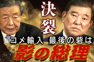 表と裏の総理がコメ輸入で衝突！ 石破×森山まさかの決裂で減税も政局も大揺れ