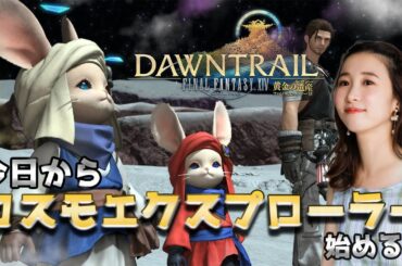 初見コスモエクスプローラー🌟【FF14💎FFXIV】