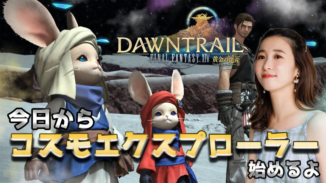 初見コスモエクスプローラー🌟【FF14💎FFXIV】 初見コスモエクスプローラー🌟【FF14💎FFXIV】
