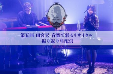 第五回 雨宮天 音楽で彩るリサイタル 振り返り生配信