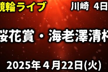 【競輪ライブ】桜花賞・海老澤清杯！4日目(川崎競輪)2025/4/22(火)