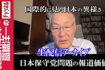 【日本保守党問題の報道価値】『国際的に見た日本の異様さ』