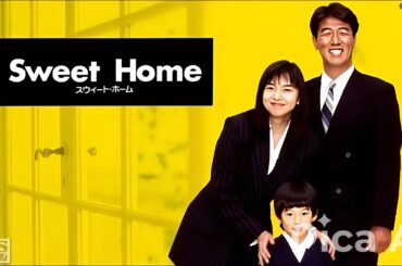 ドラマ『スウィート・ホーム』4話～5話️ 🚭🚭🚭 Sweet Home 1994 Full HD #1080p
