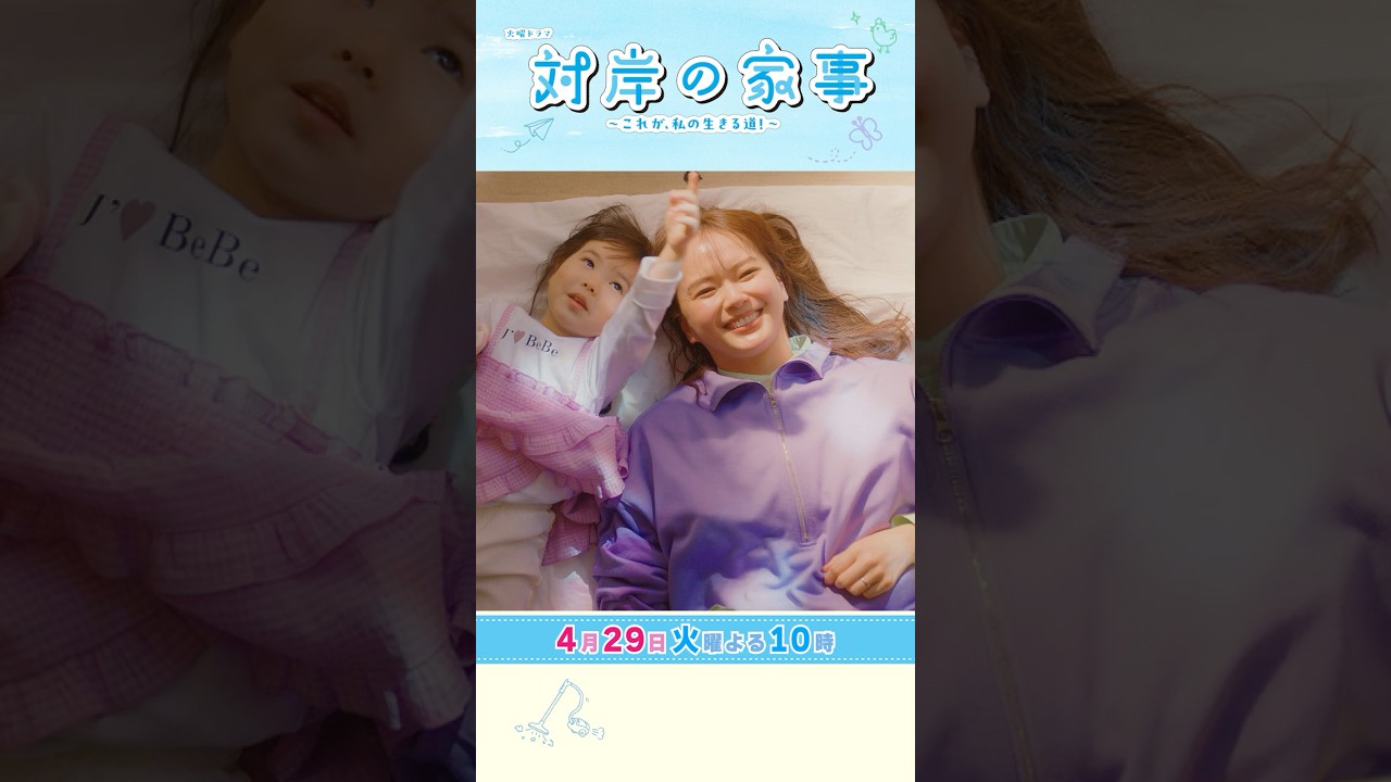 『#対岸の家事』4/29(火) 第5話 子どもの将来は親の責任!? #多部未華子 『#対岸の家事』4/29(火) 第5話 子どもの将来は親の責任!? #多部未華子