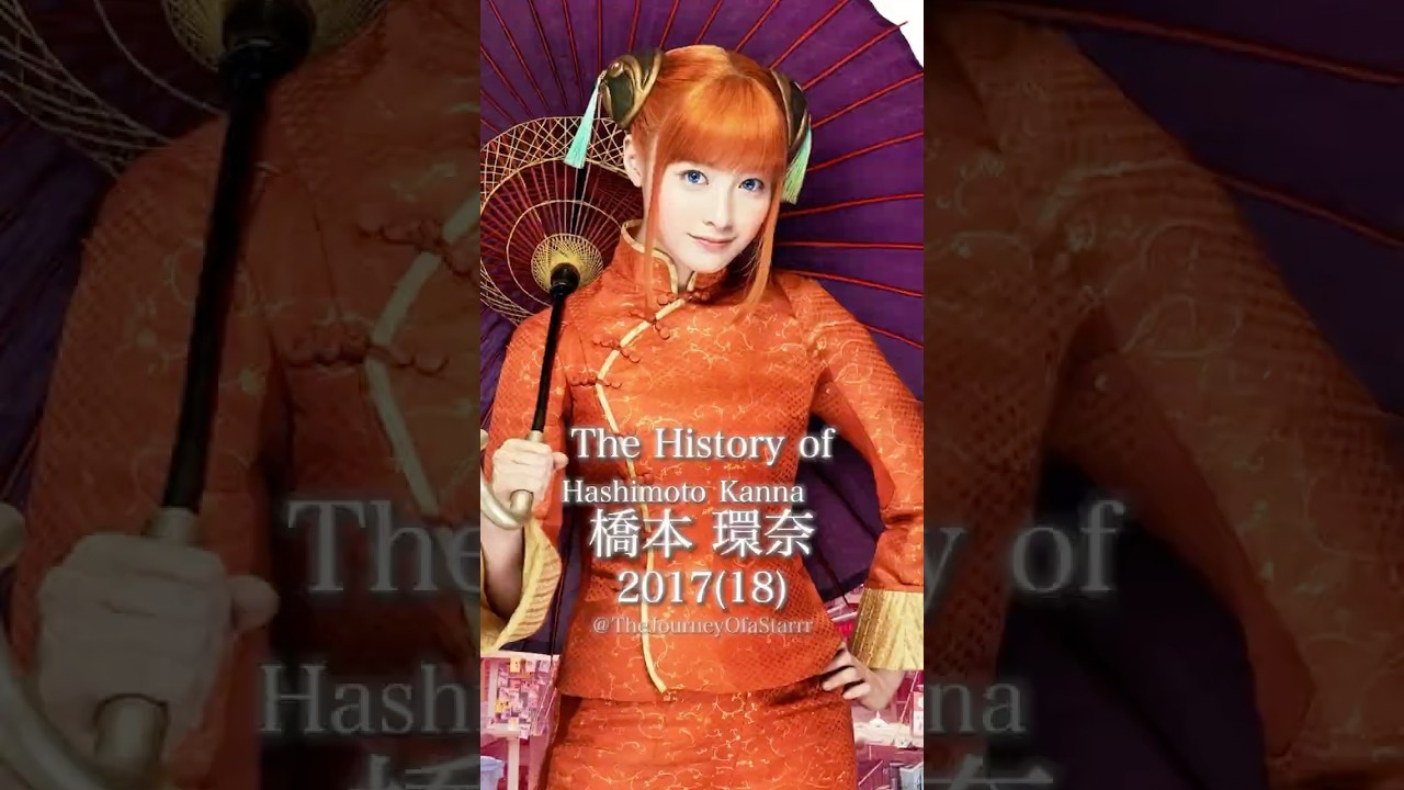橋本環奈の歴史