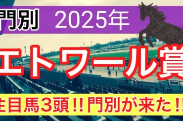 【エトワール賞2025】蓮の地方競馬予想〜桜花賞の完璧的中に続け