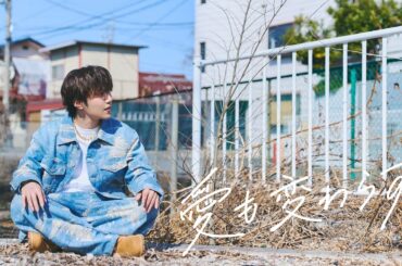 AMUGIRI「愛も変わらず」Official Music Video