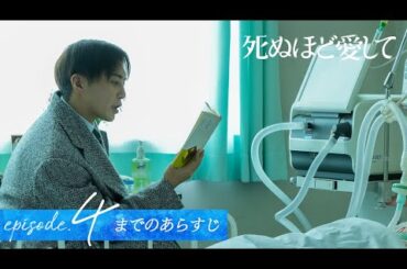【4話までのあらすじ】ドラマ死ぬほど愛して｜4/24(木)よる11時〜アベマで5話無料放送！