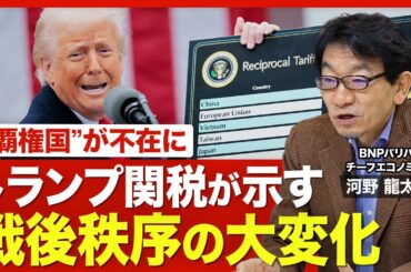 【トランプ関税の核心 変わる秩序】 アメリカは景気後退する？／揺らぐ「基軸通貨」／スティーブ・ミラン氏の主張／“覇権国”が不在に／自由貿易の功罪／トランプ政権の今後【ニュース解説】