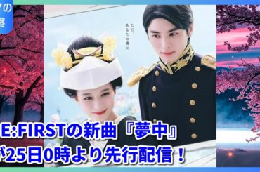 BE:FIRSTの『夢中』がGP帯ドラマ初主題歌！芳根京子＆本田響矢の新婚ラブストーリーとシンクロした歌詞の深い意味とは？