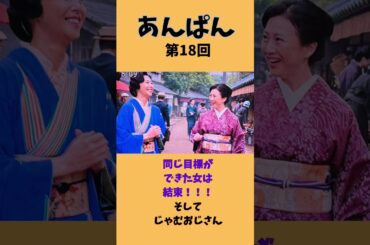 【朝ドラあんぱん】18回　まさかの結束　#朝ドラあんぱん  #松嶋菜々子　#今田美桜　#北村匠海　#shorts  #あんぱん朝ドラ