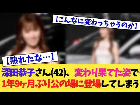 深田恭子さん(42)、1年9ヶ月ぶりも、変わり果てた姿で登場してしまう【2chまとめ】【2chスレ】【5chスレ】