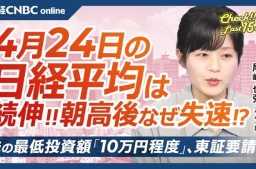 【4月24日(木)東京株式市場】日経平均株価は続伸、米国株高と円安進行／日本株・円高一服で自動車株や半導体株に買い／トランプ政権、対中関税は／ファナック、業績予想未定でも上昇／株の最低投資額10万円へ