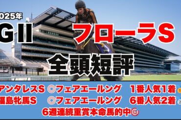 【フローラS　全頭短評】オークスに繋がる重要な一戦！！東京に進み名牝の道を歩むのはどの馬だ！？