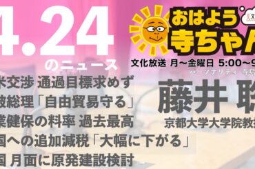 藤井聡（京都大学大学院教授）【公式】おはよう寺ちゃん 4月24日(木) 6時〜7時台
