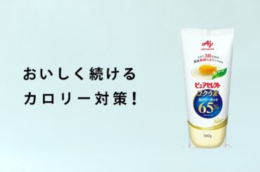 「ピュアセレクト®コクうま®65%カロリーカット」2024年 石田ゆり子