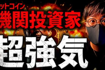 機関投資家は本気だ。ビットコインETFに大規模資金流入！