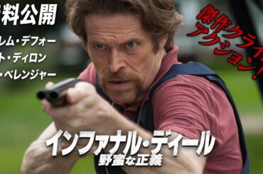 【🎥本編無料公開中🎥】傑作クライム・アクション！『インファナル・ディール　野蛮な正義』（吹替版）【映画フル公開】