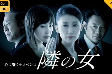 【映画フル】 心に響くサスペンス｢隣の女｣ 【フルコート映画】 🔥🎬🅷🅾🆃‍🎬‍🔥 Full HD 🔥🎬🔥