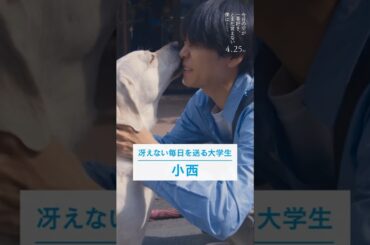 映画『今日の空が一番好き、とまだ言えない僕は』キャラクター映像【主人公・小西（萩原利久）】