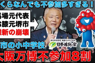 衝撃！維新崩壊！馬場前代表のお膝元、堺市の小中学校が大阪万博に不参加8割！安冨歩東京大学名誉教授。一月万冊