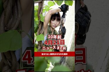 吉木りさ、6股をかけられた過去！10年前の04月21日のニュースを紹介